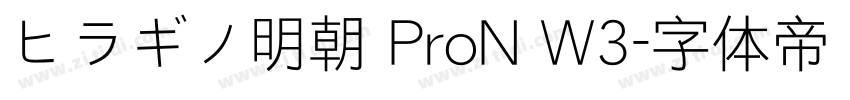 ヒラギノ明朝 ProN W3字体转换